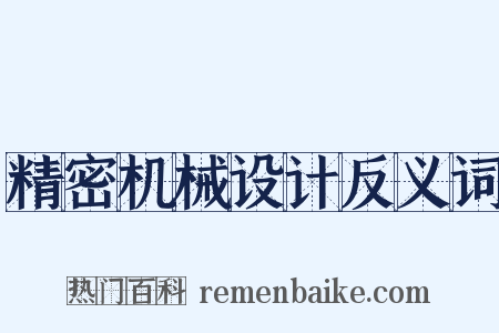 精密机械设计反义词是什么意思的图片
